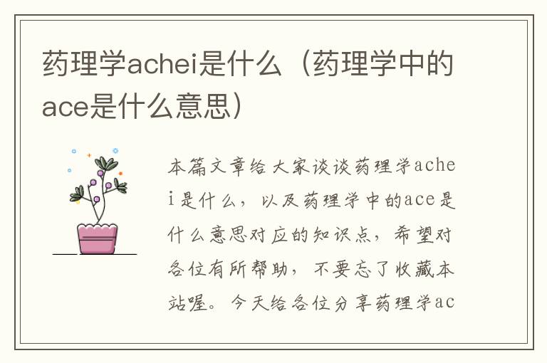 药理学achei是什么（药理学中的ace是什么意思）