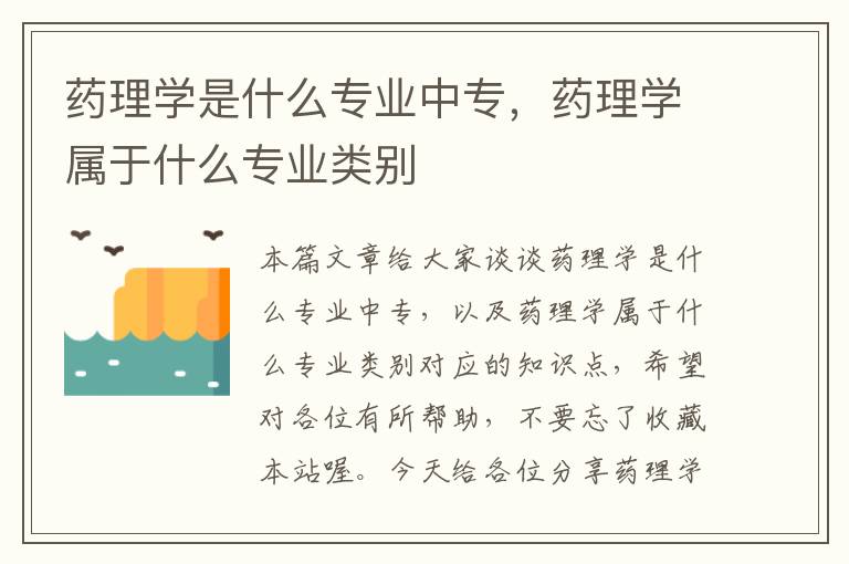 药理学是什么专业中专，药理学属于什么专业类别