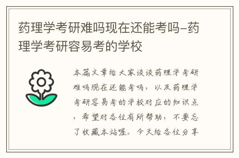 药理学考研难吗现在还能考吗-药理学考研容易考的学校