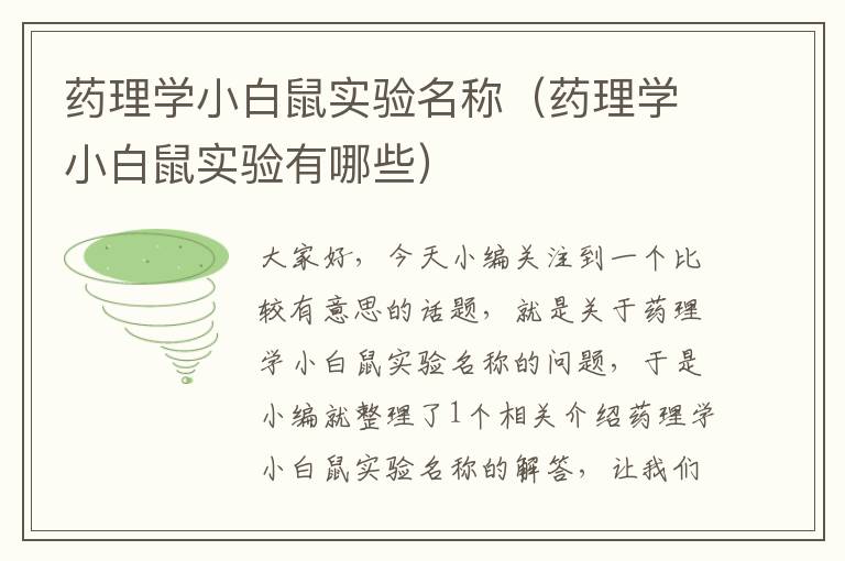 药理学小白鼠实验名称（药理学小白鼠实验有哪些）