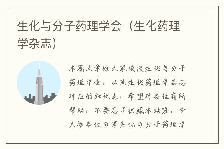 生化与分子药理学会（生化药理学杂志）