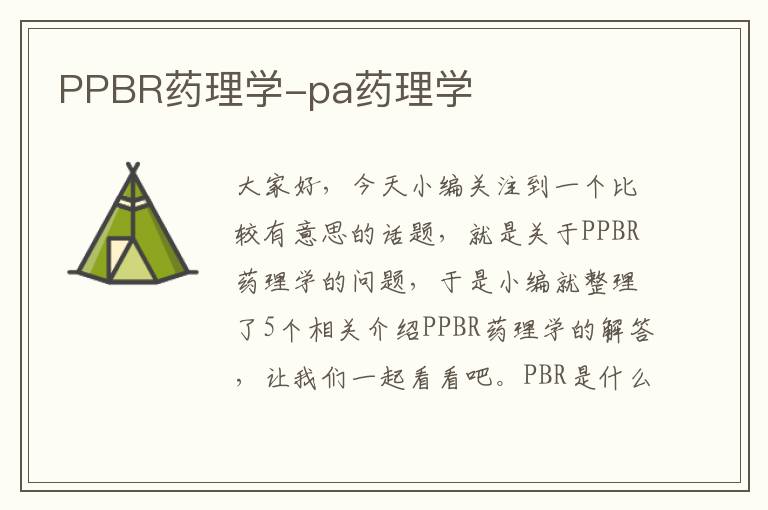 PPBR药理学-pa药理学