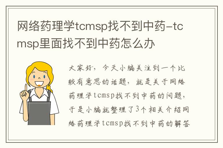 网络药理学tcmsp找不到中药-tcmsp里面找不到中药怎么办