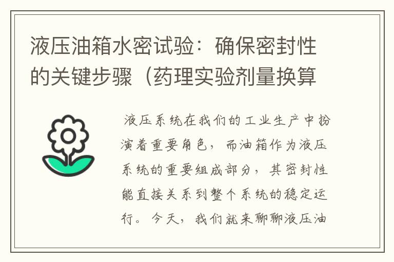 液压油箱水密试验：确保密封性的关键步骤（药理实验剂量换算）