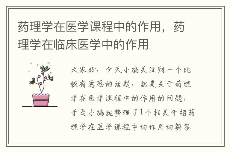 药理学在医学课程中的作用，药理学在临床医学中的作用