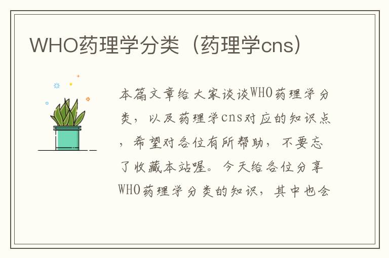 WHO药理学分类（药理学cns）