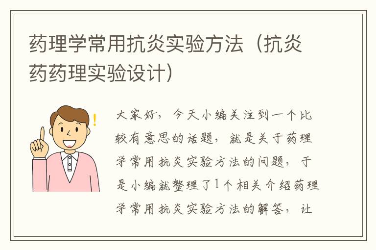 药理学常用抗炎实验方法（抗炎药药理实验设计）