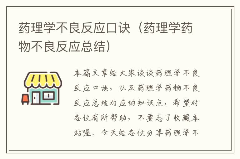 药理学不良反应口诀（药理学药物不良反应总结）