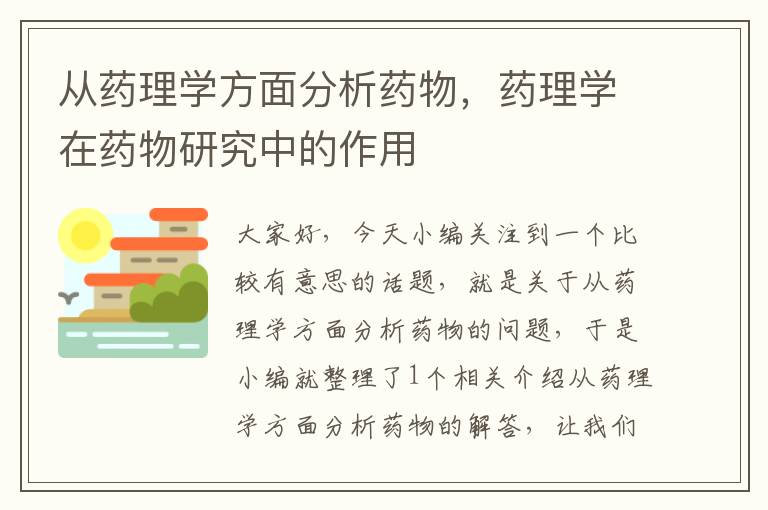 从药理学方面分析药物，药理学在药物研究中的作用