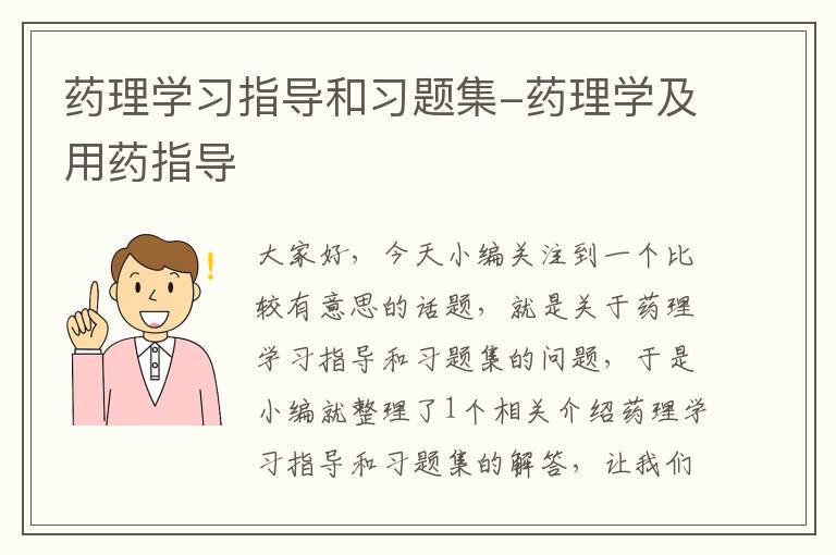 药理学习指导和习题集-药理学及用药指导