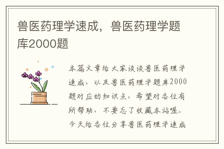 兽医药理学速成，兽医药理学题库2000题