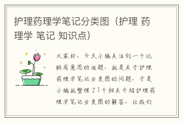 护理药理学笔记分类图（护理 药理学 笔记 知识点）