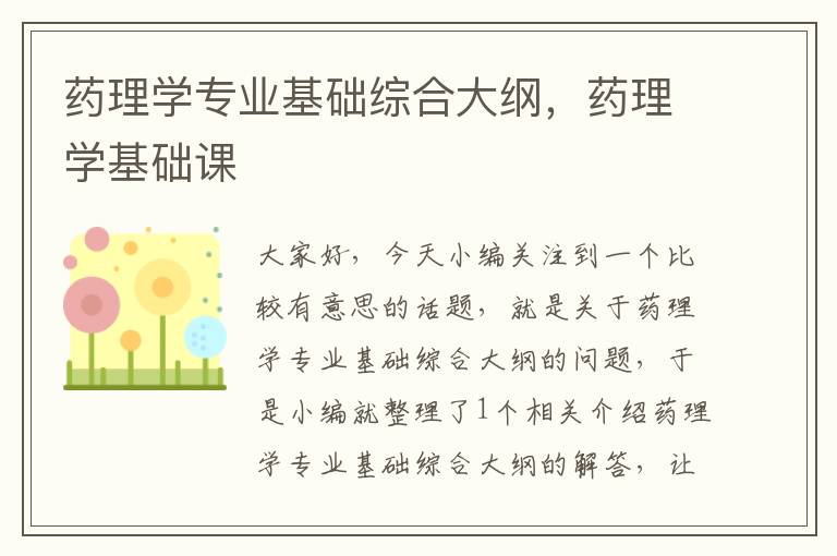 药理学专业基础综合大纲，药理学基础课