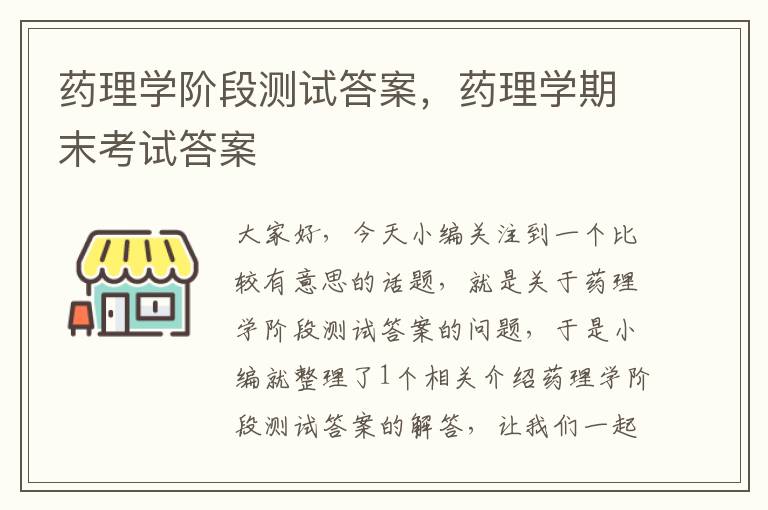 药理学阶段测试答案，药理学期末考试答案