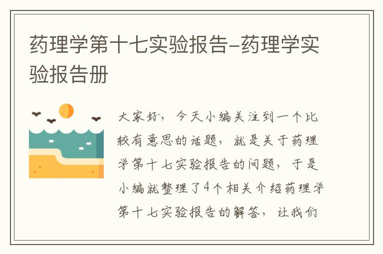 药理学第十七实验报告-药理学实验报告册