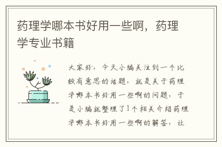 药理学哪本书好用一些啊，药理学专业书籍