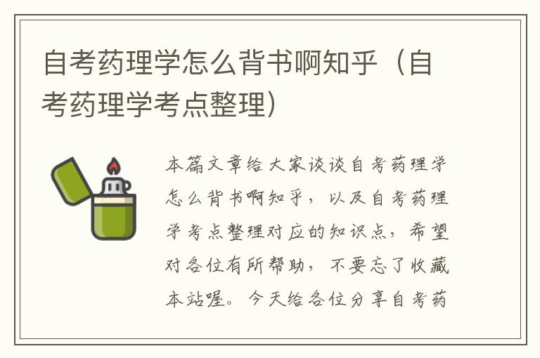 自考药理学怎么背书啊知乎（自考药理学考点整理）