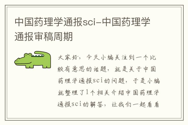 中国药理学通报sci-中国药理学通报审稿周期