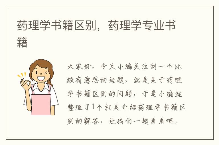 药理学书籍区别，药理学专业书籍