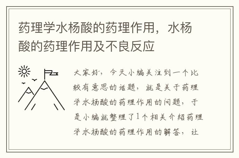 药理学水杨酸的药理作用，水杨酸的药理作用及不良反应