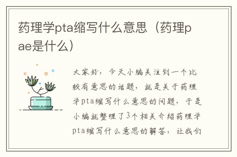 药理学pta缩写什么意思（药理pae是什么）