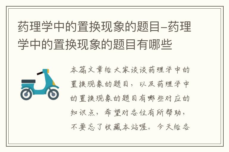 药理学中的置换现象的题目-药理学中的置换现象的题目有哪些