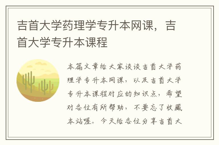 吉首大学药理学专升本网课，吉首大学专升本课程