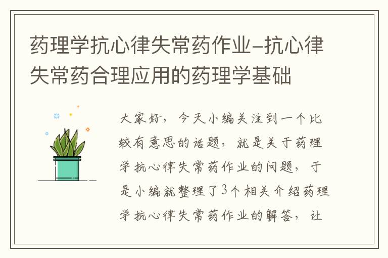 药理学抗心律失常药作业-抗心律失常药合理应用的药理学基础