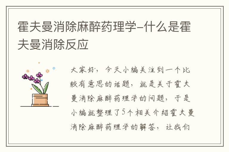 霍夫曼消除麻醉药理学-什么是霍夫曼消除反应