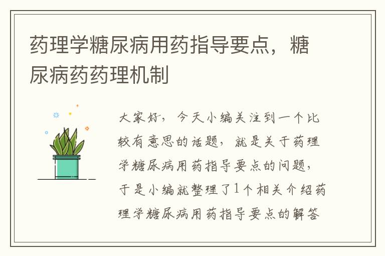 药理学糖尿病用药指导要点，糖尿病药药理机制