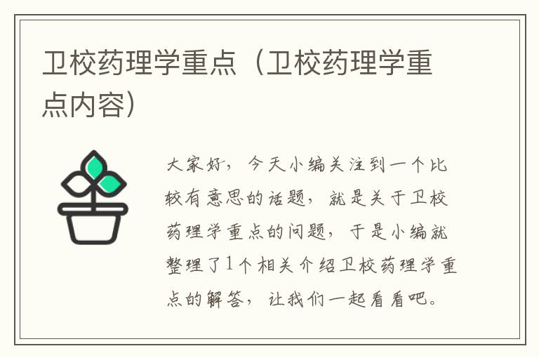 卫校药理学重点（卫校药理学重点内容）