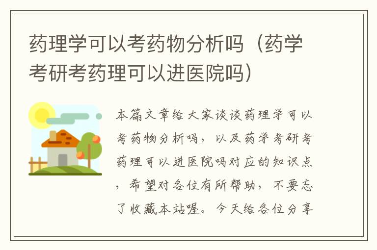 药理学可以考药物分析吗（药学考研考药理可以进医院吗）