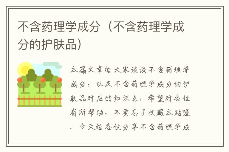 不含药理学成分（不含药理学成分的护肤品）