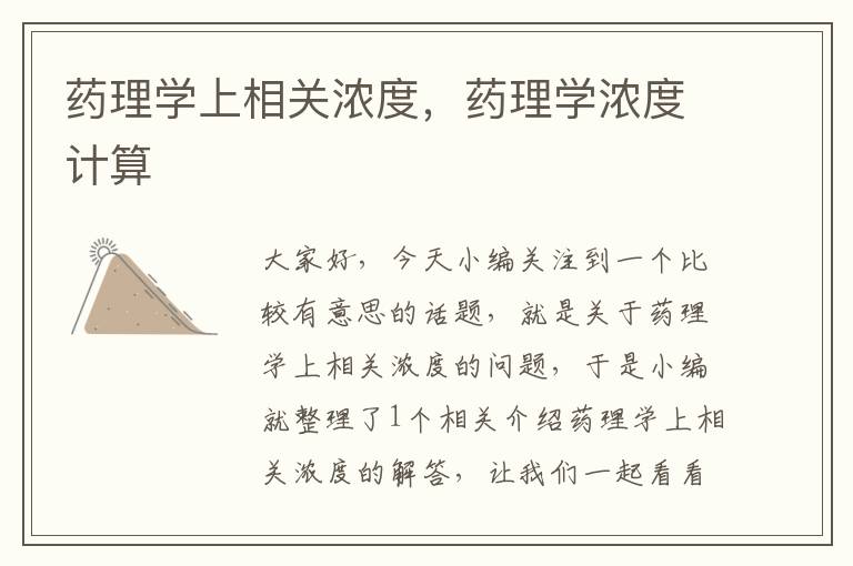 药理学上相关浓度，药理学浓度计算