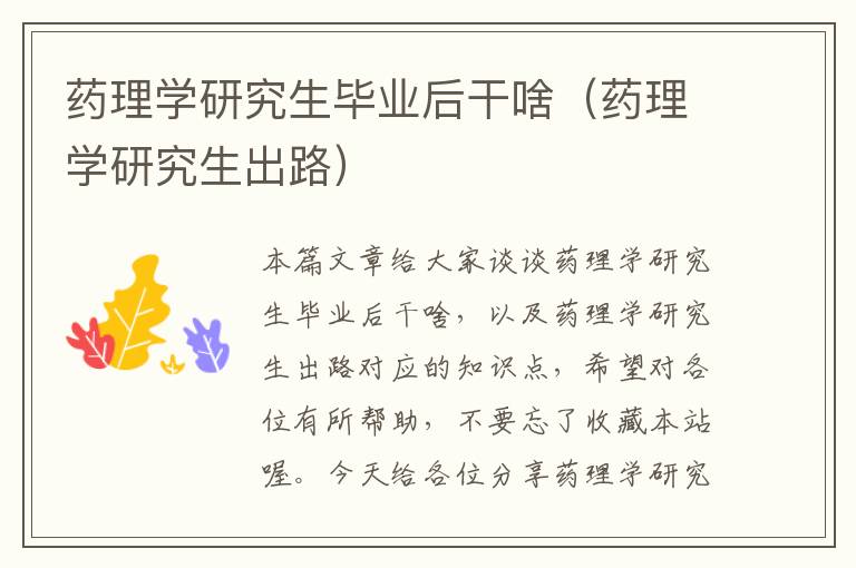 药理学研究生毕业后干啥（药理学研究生出路）