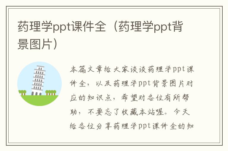 药理学ppt课件全（药理学ppt背景图片）