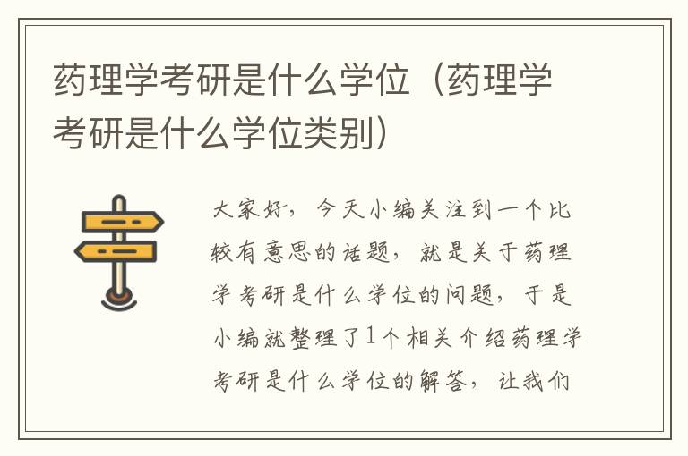 药理学考研是什么学位（药理学考研是什么学位类别）