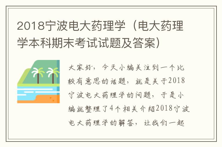 2018宁波电大药理学（电大药理学本科期末考试试题及答案）