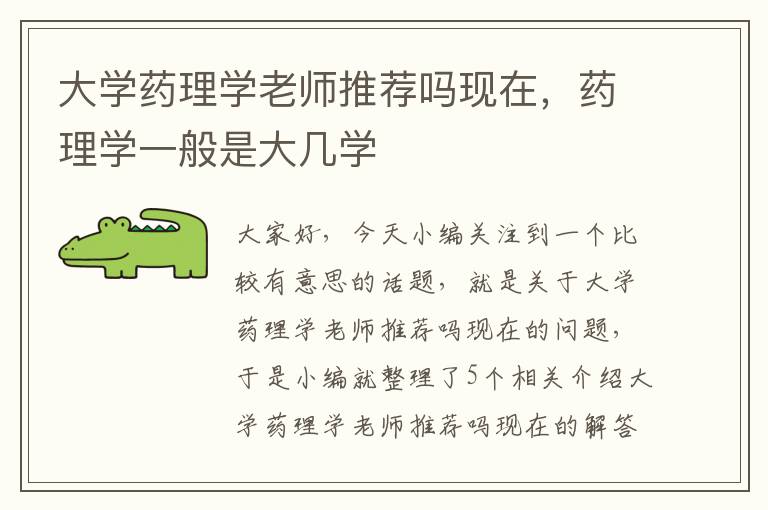 大学药理学老师推荐吗现在，药理学一般是大几学