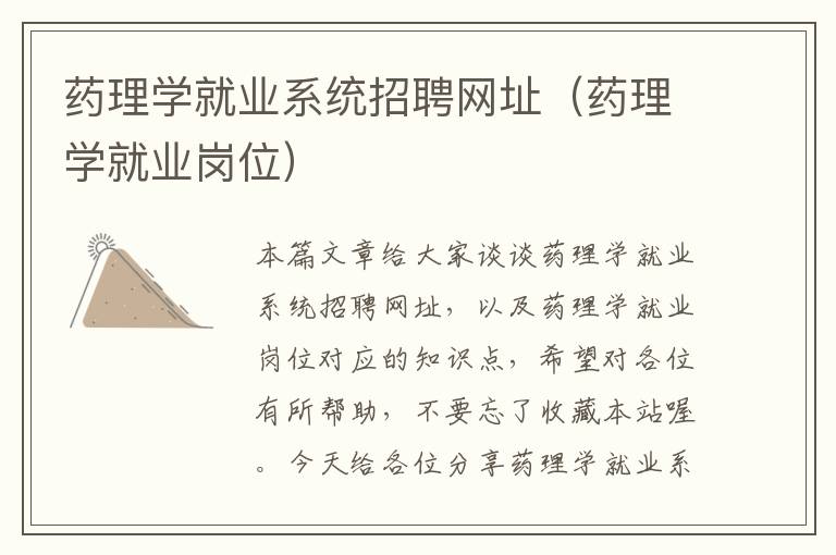 药理学就业系统招聘网址（药理学就业岗位）