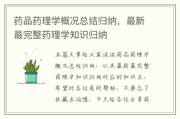 药品药理学概况总结归纳，最新最完整药理学知识归纳