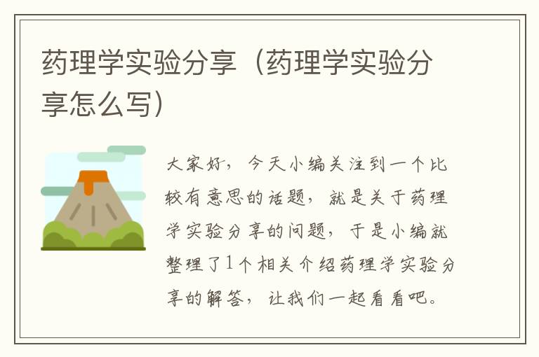 药理学实验分享（药理学实验分享怎么写）