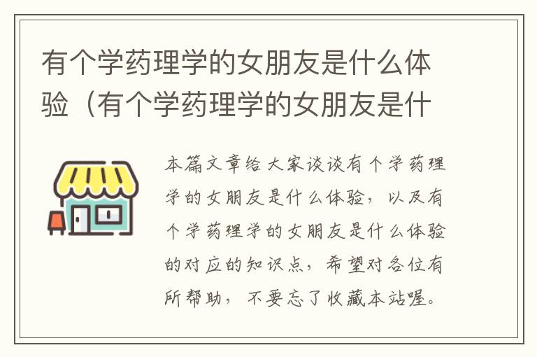 有个学药理学的女朋友是什么体验（有个学药理学的女朋友是什么体验的）