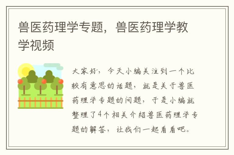 兽医药理学专题，兽医药理学教学视频