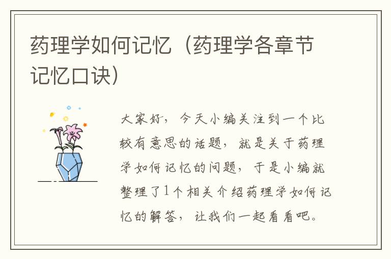 药理学如何记忆（药理学各章节记忆口诀）