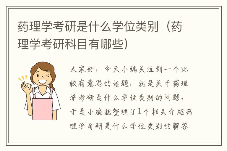 药理学考研是什么学位类别（药理学考研科目有哪些）