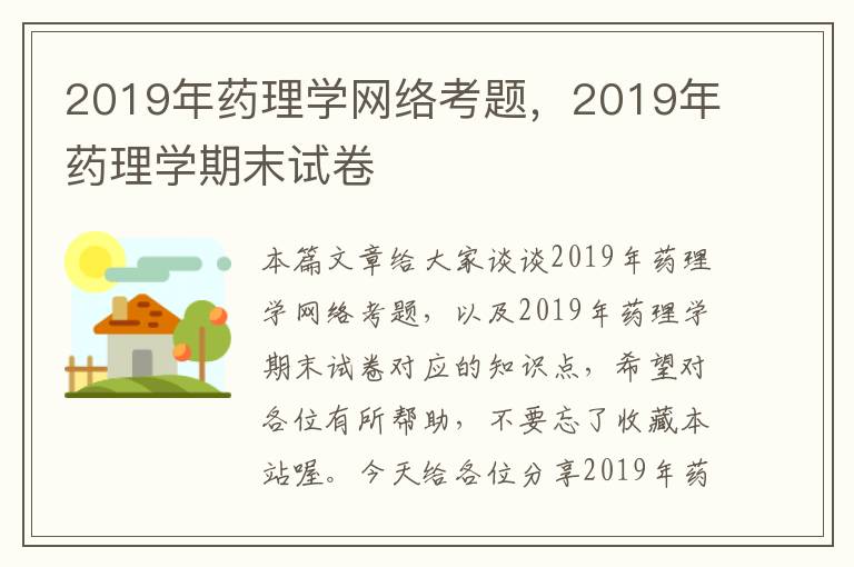 2019年药理学网络考题，2019年药理学期末试卷