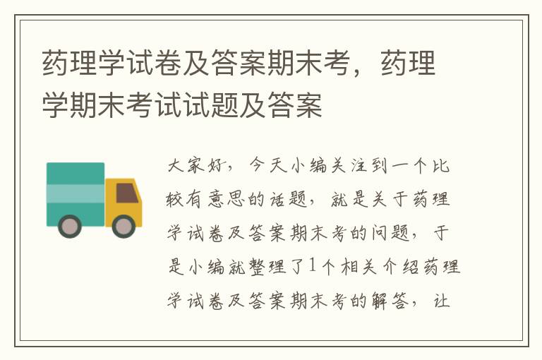 药理学试卷及答案期末考，药理学期末考试试题及答案