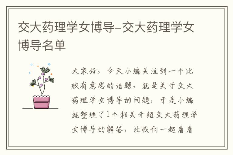 交大药理学女博导-交大药理学女博导名单