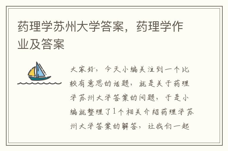 药理学苏州大学答案，药理学作业及答案